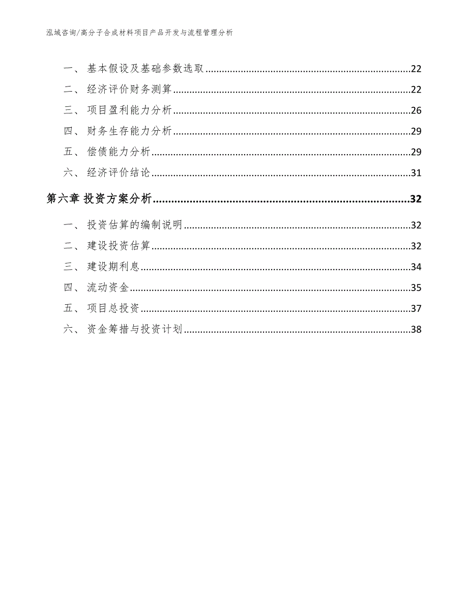 高分子合成材料项目产品开发与流程管理分析参考.docx_第2页