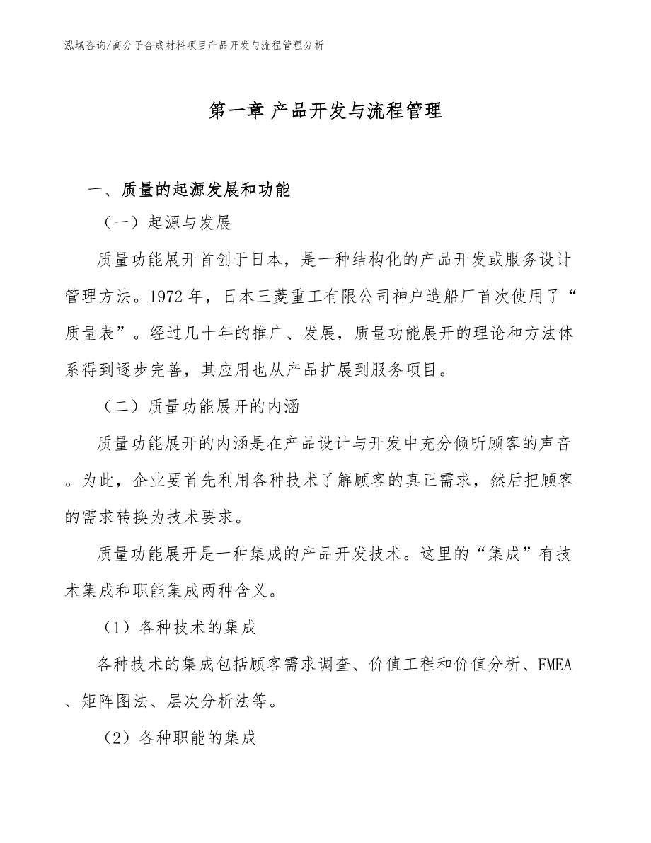 高分子合成材料项目产品开发与流程管理分析参考.docx_第3页