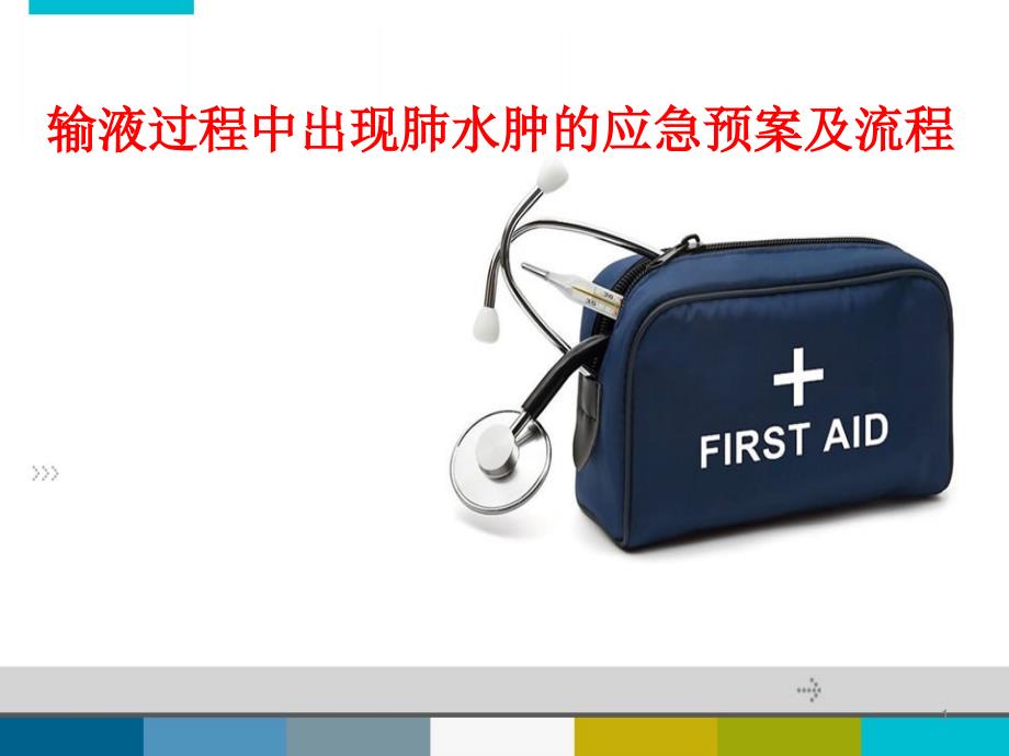 精选课件输液过程中出现肺水肿的应急预案及流程.ppt_第1页