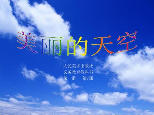 美丽的天空PPT课件.ppt