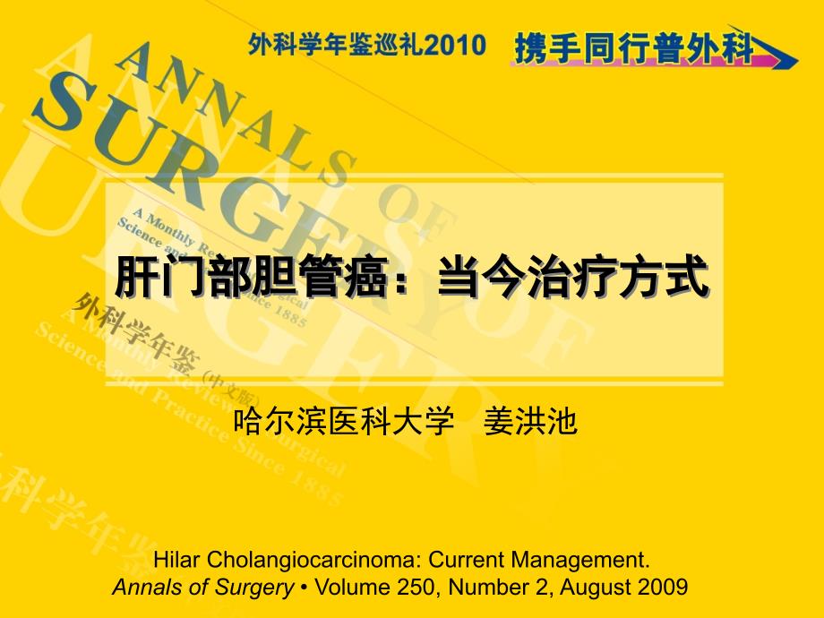 肝门部胆管癌PPT课件.ppt_第1页