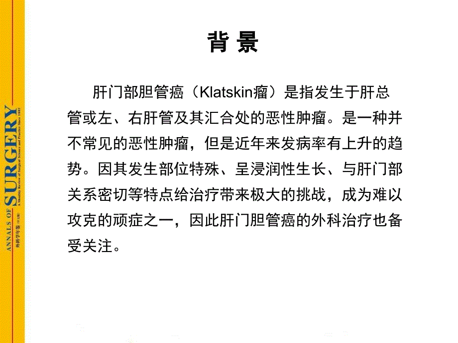 肝门部胆管癌PPT课件.ppt_第2页