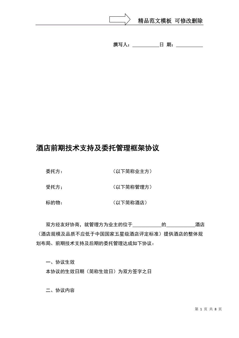 酒店前期技术支持及委托管理框架协议.doc_第1页