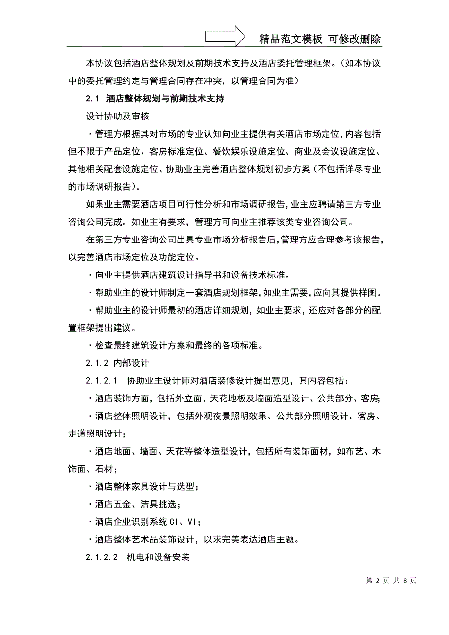 酒店前期技术支持及委托管理框架协议.doc_第2页