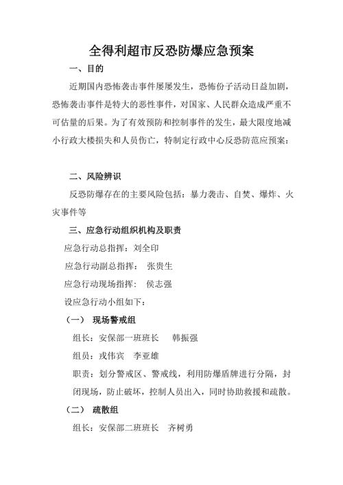超市反恐防爆应急预案.doc