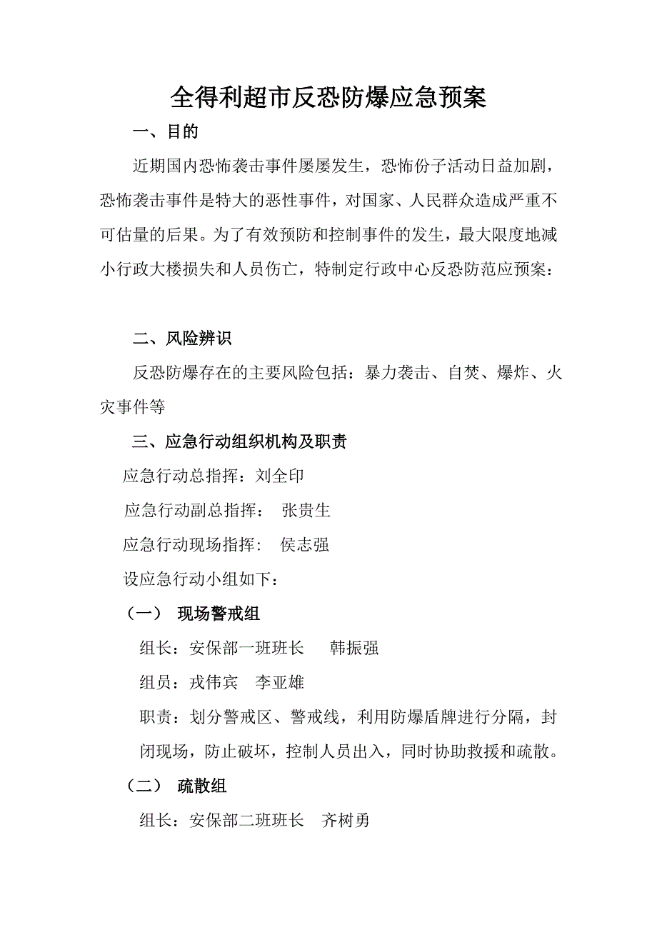 超市反恐防爆应急预案.doc_第1页