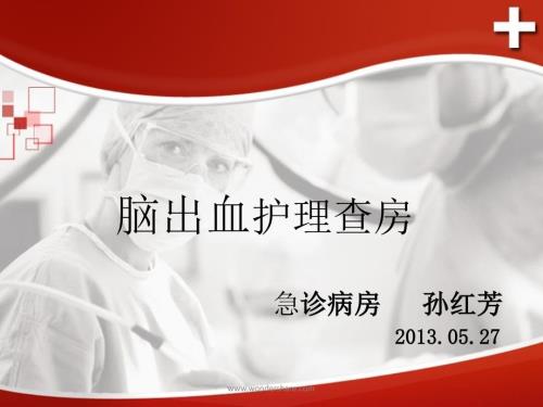 脑出血护理查房ppt课件.ppt