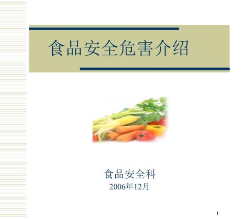 食品危害分析PPT课件.ppt