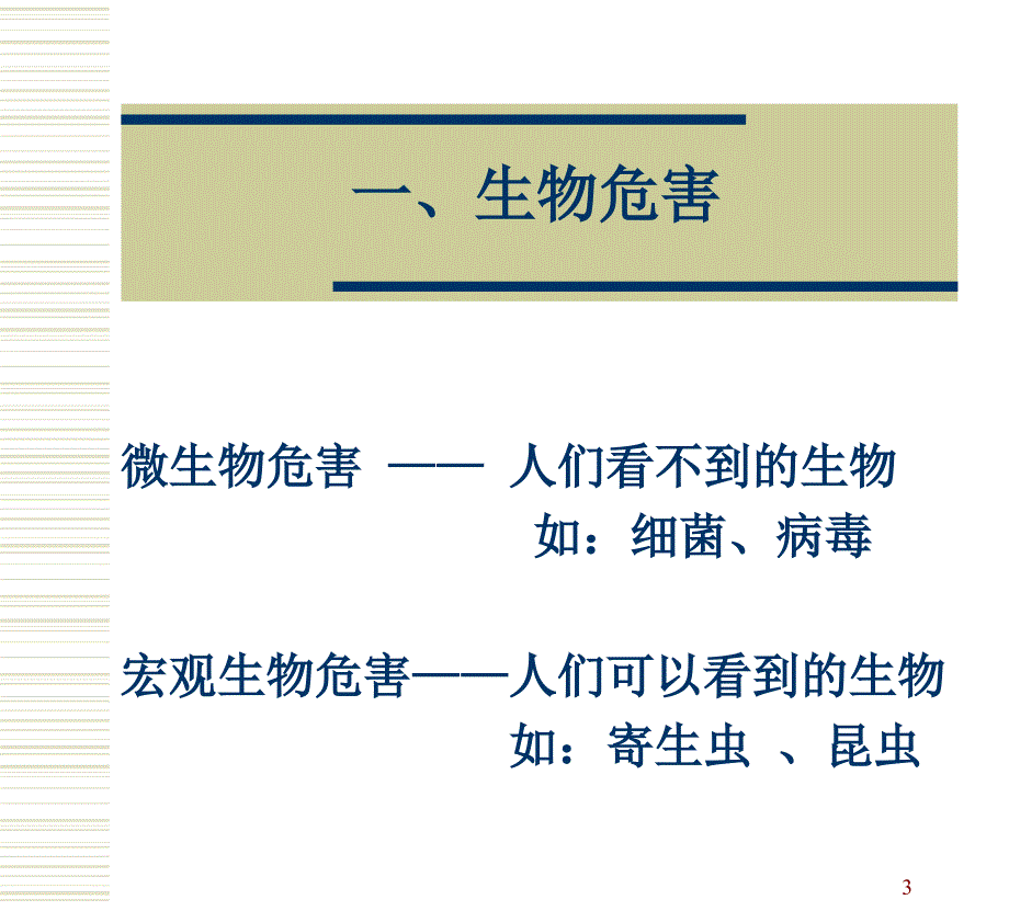食品危害分析PPT课件.ppt_第3页