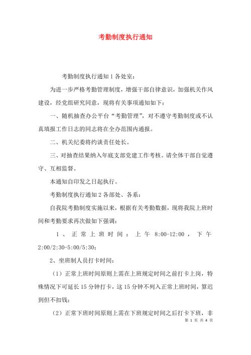 精选考勤制度执行通知.docx