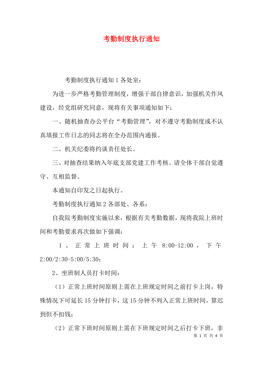 精选考勤制度执行通知.docx_第1页