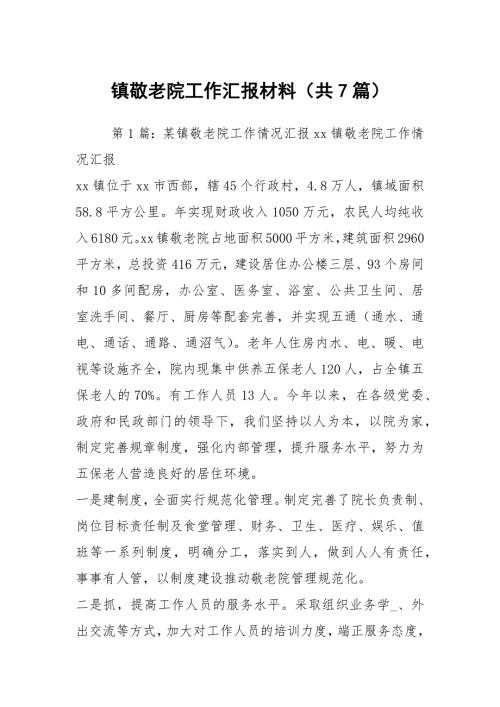 镇敬老院工作汇报材料共7篇.docx