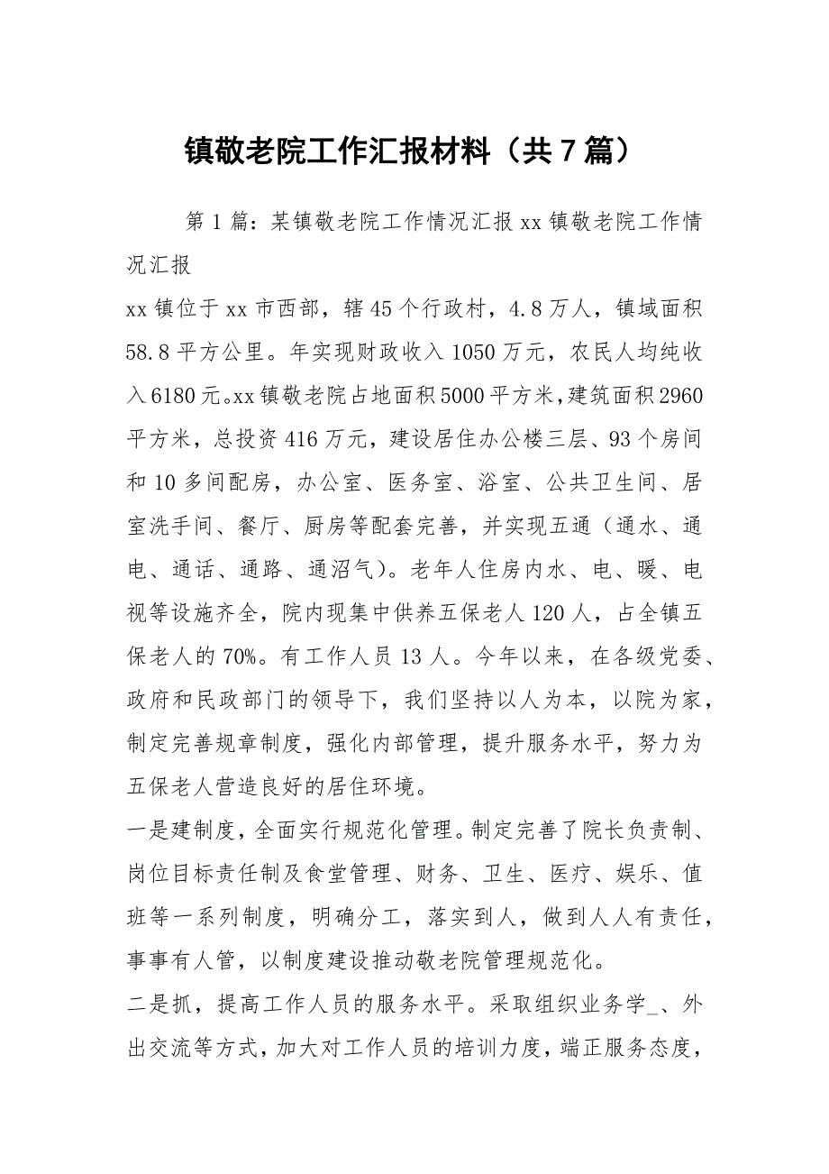 镇敬老院工作汇报材料共7篇.docx_第1页