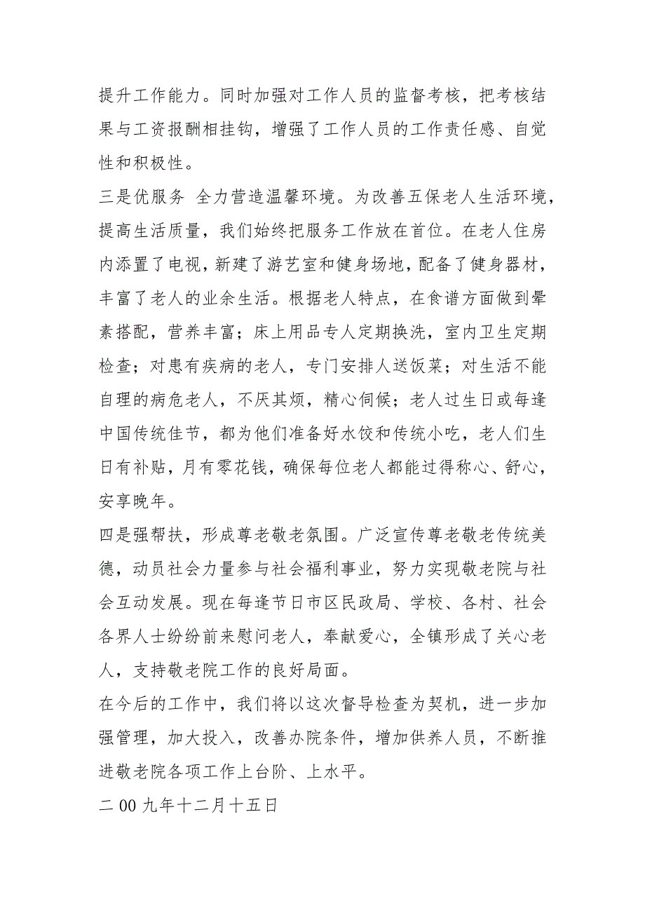 镇敬老院工作汇报材料共7篇.docx_第2页