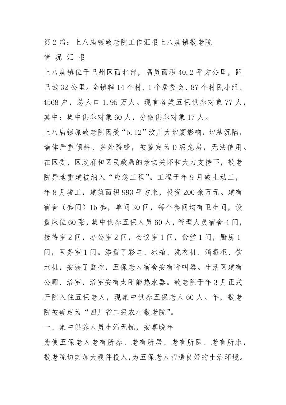 镇敬老院工作汇报材料共7篇.docx_第3页