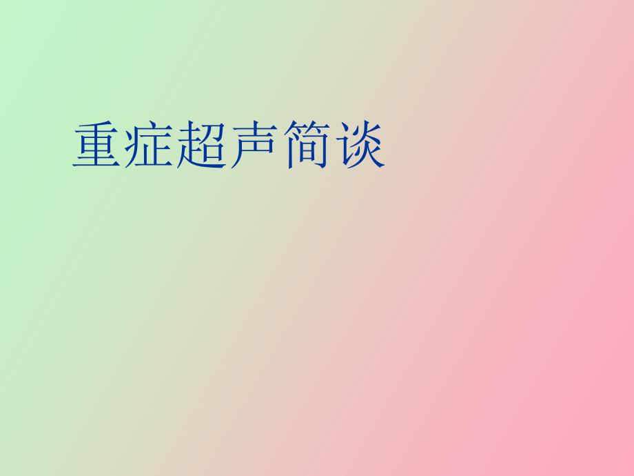 简谈重症超声.ppt_第1页