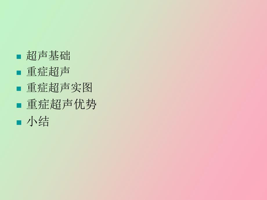 简谈重症超声.ppt_第3页