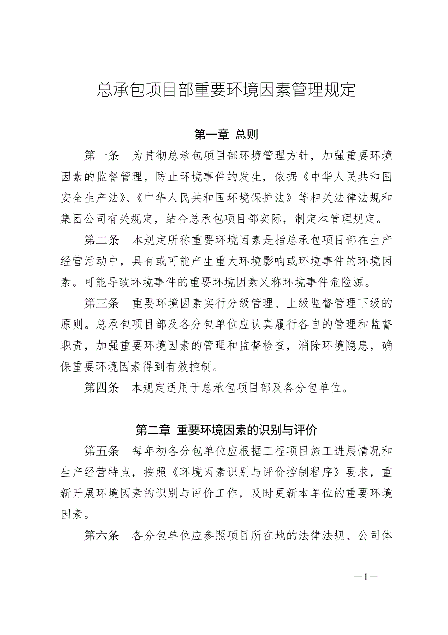 重要环境因素管理规定.doc_第1页