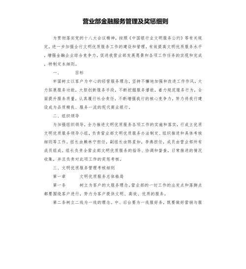 营业部金融服务管理及奖惩细则.docx