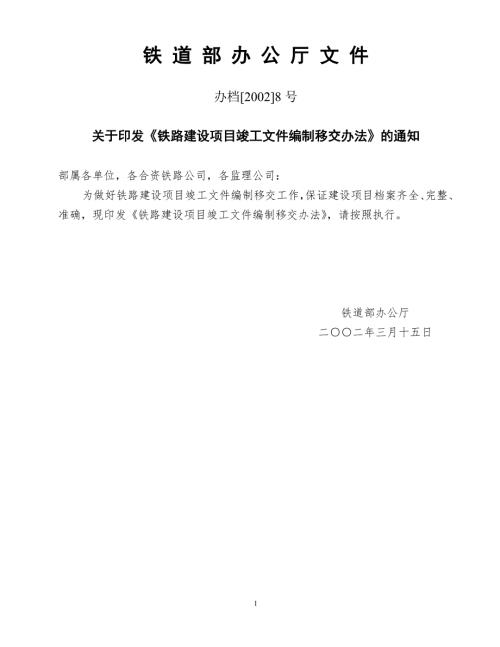 铁路建设项目竣工文件编制移交办法办档20028号.doc