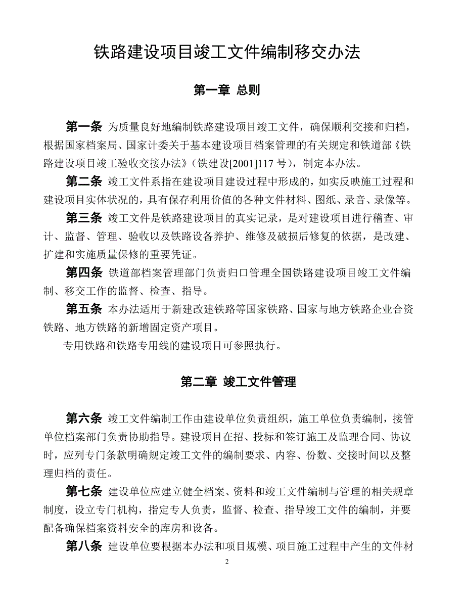 铁路建设项目竣工文件编制移交办法办档20028号.doc_第2页
