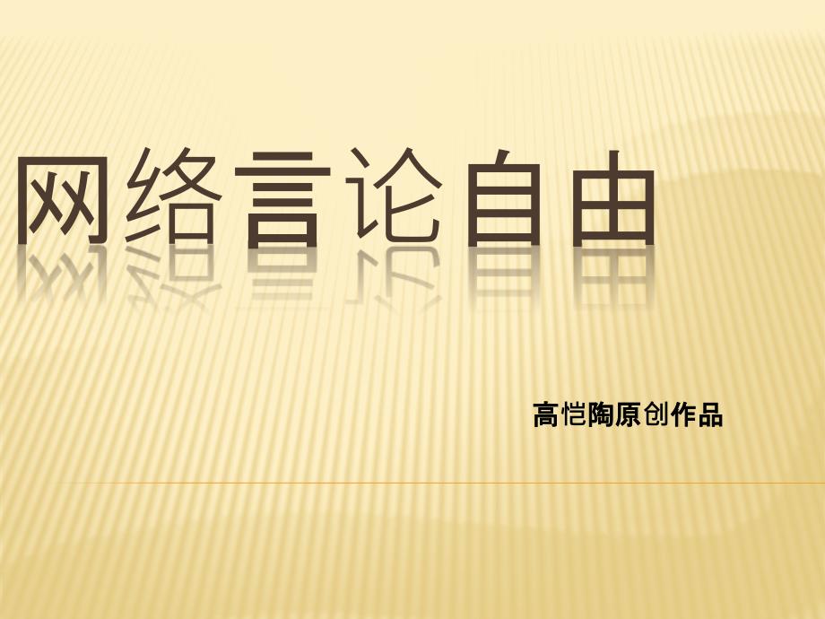 网络言论自由课件.pptx_第1页