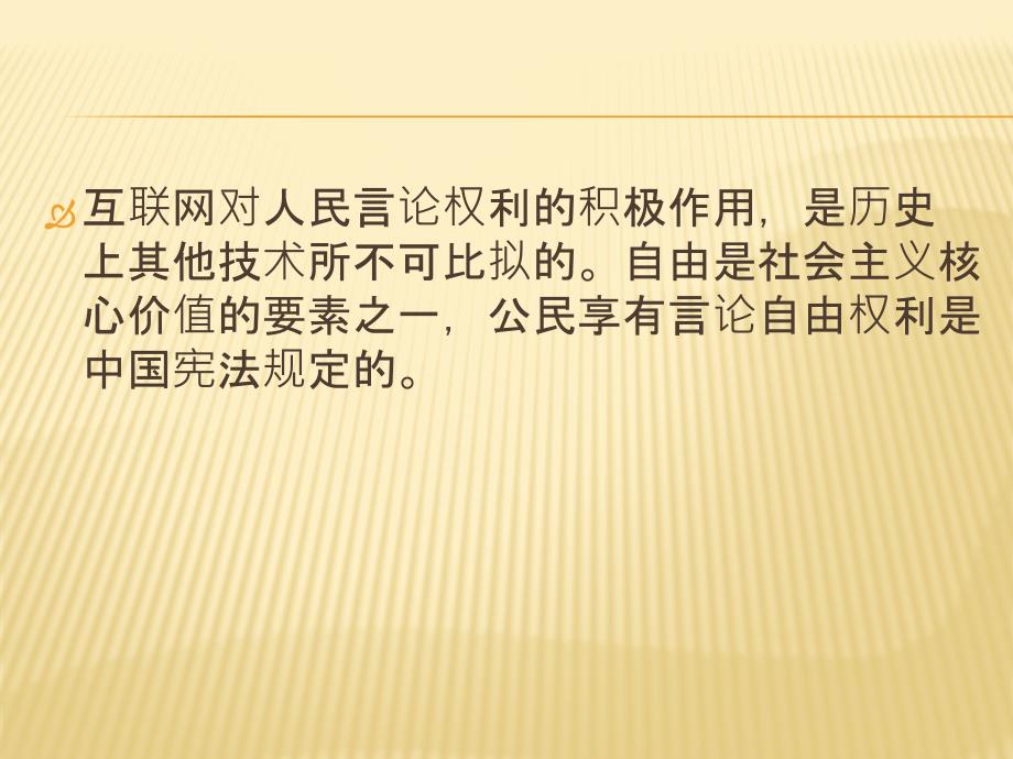 网络言论自由课件.pptx_第2页