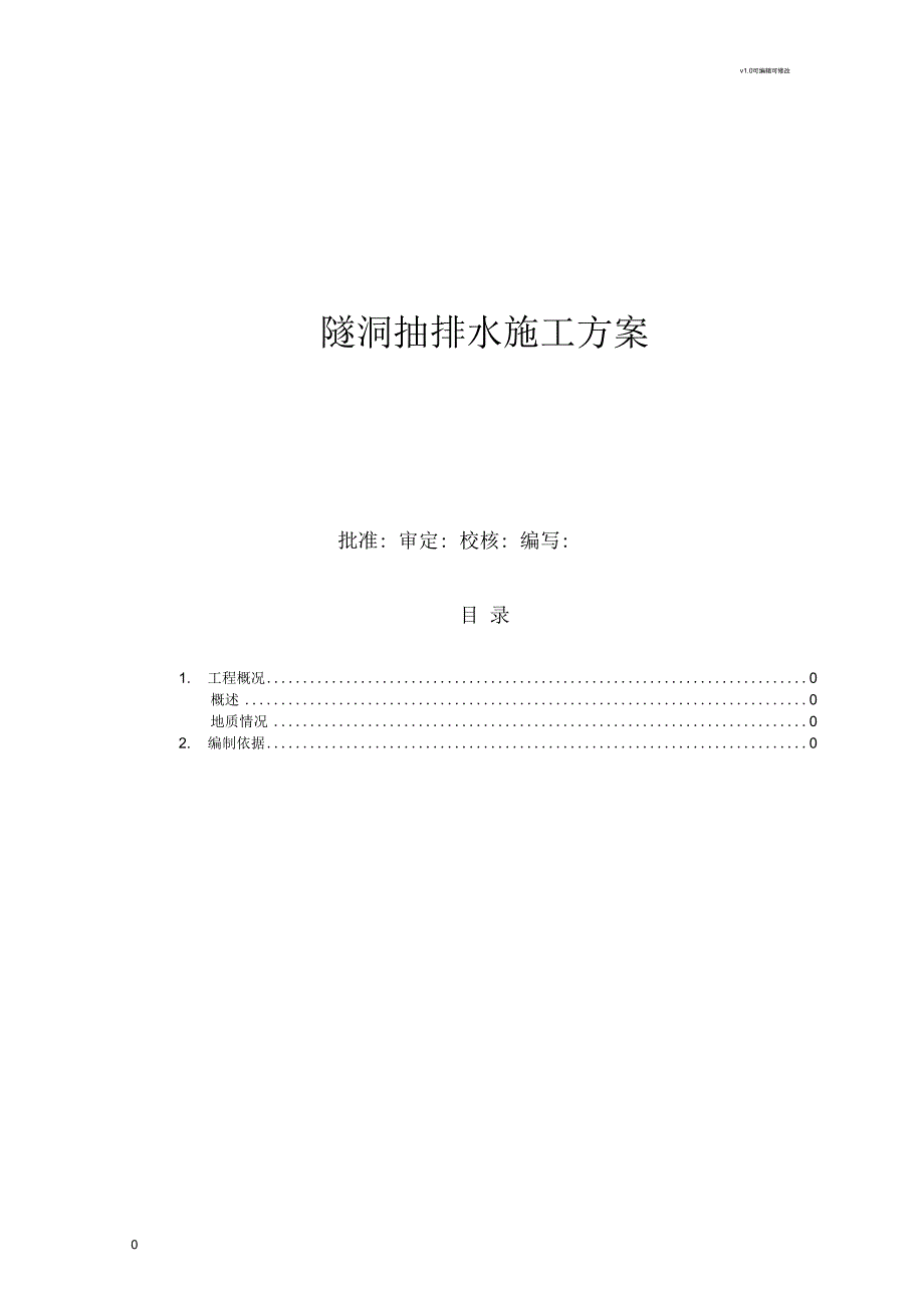隧洞抽排水方案.docx_第1页