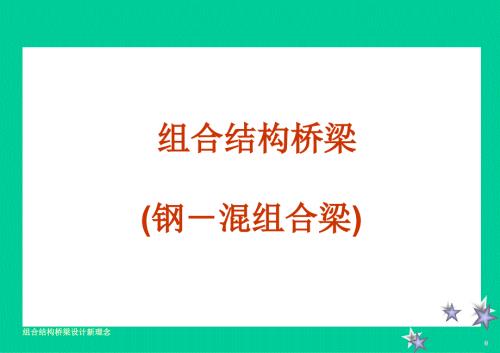 组合结构桥梁PPT课件.ppt