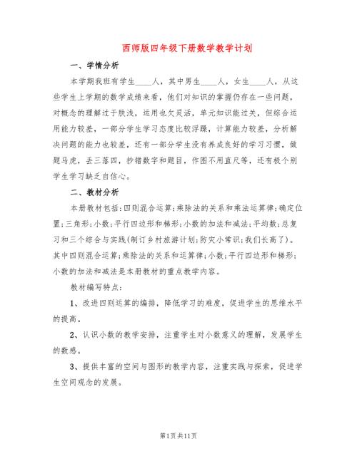 西师版四年级下册数学教学计划2篇.doc