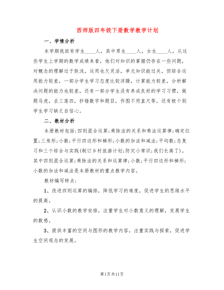 西师版四年级下册数学教学计划2篇.doc_第1页