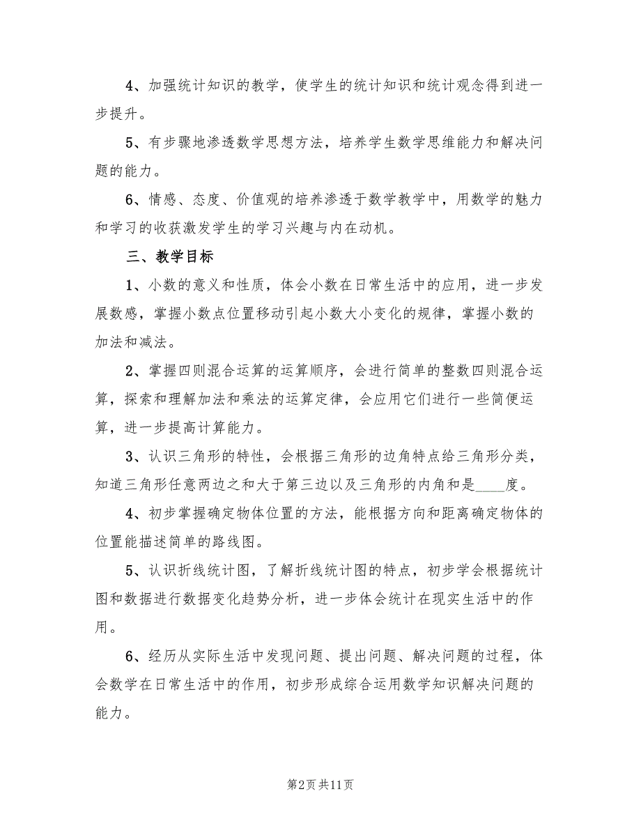 西师版四年级下册数学教学计划2篇.doc_第2页
