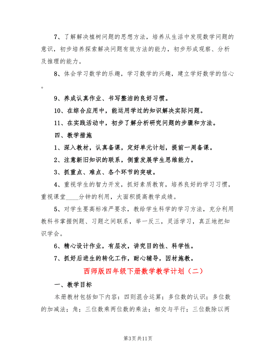 西师版四年级下册数学教学计划2篇.doc_第3页