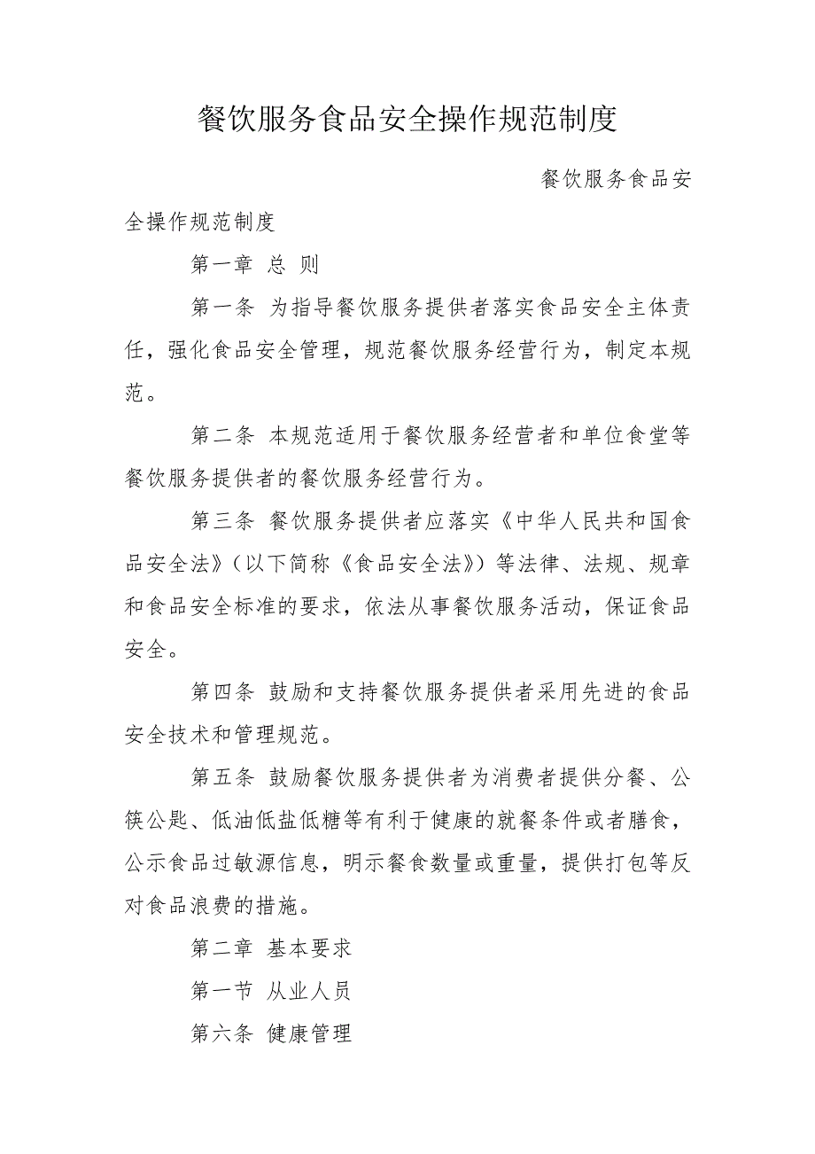 餐饮服务食品安全操作规范制度.doc_第1页
