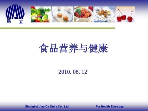 食品营养与健康PPT课件.ppt