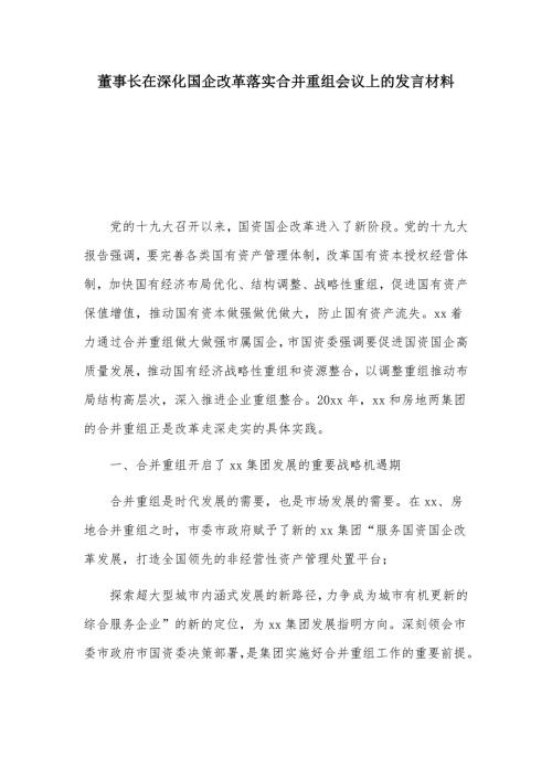 董事长在深化国企改革落实合并重组会议上的发言材料.docx