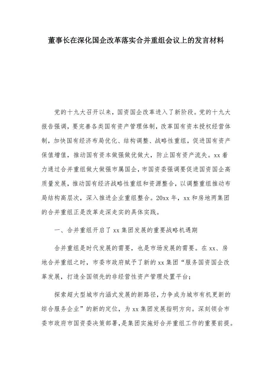 董事长在深化国企改革落实合并重组会议上的发言材料.docx_第1页