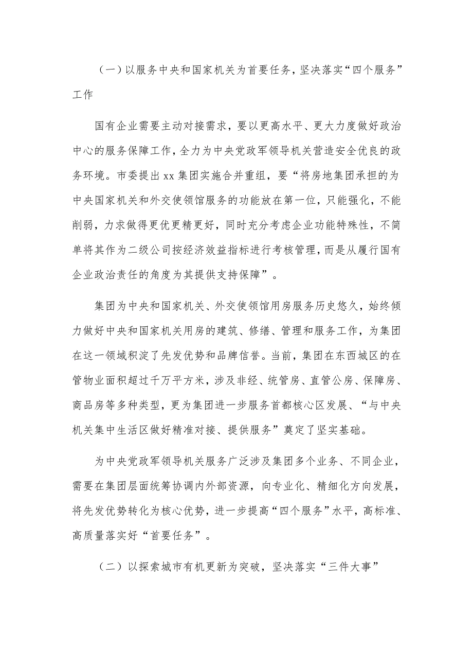 董事长在深化国企改革落实合并重组会议上的发言材料.docx_第2页