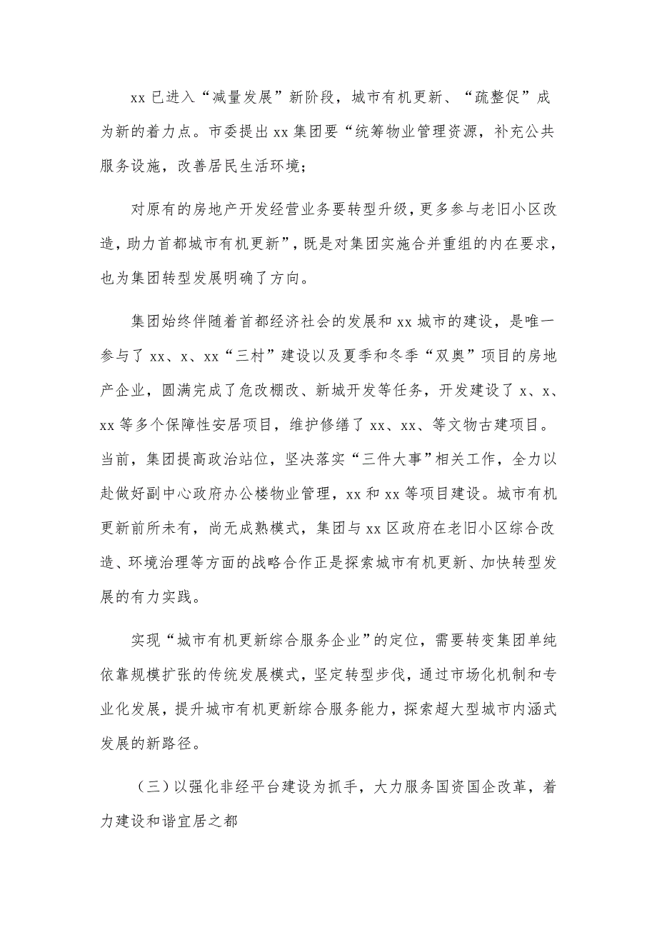 董事长在深化国企改革落实合并重组会议上的发言材料.docx_第3页