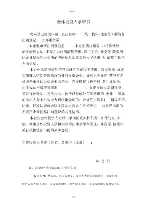 简易注销全体投资人承诺书.docx