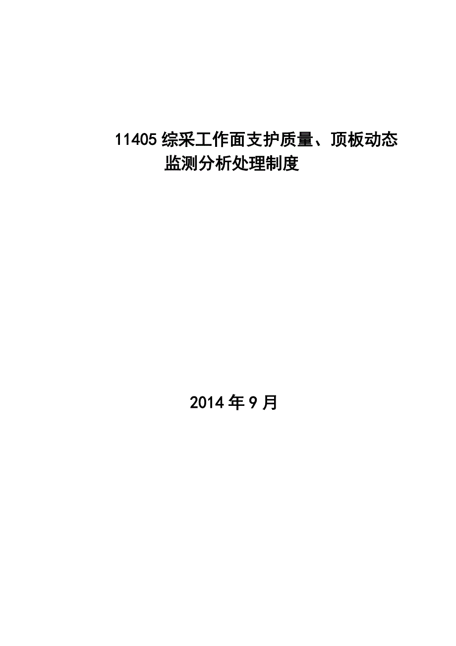 采煤工作面支护质量顶板动态监测分析处理制度.doc_第1页