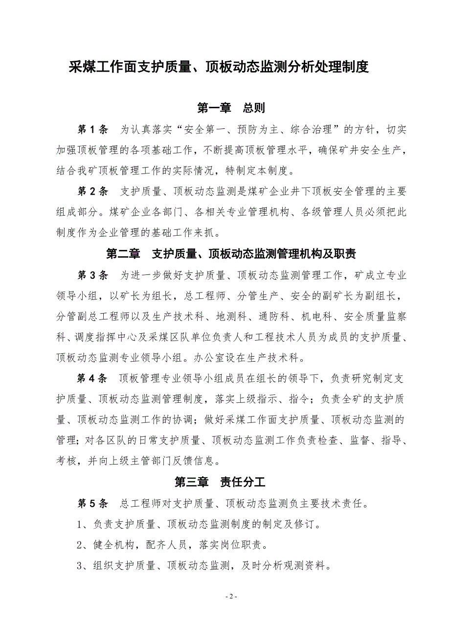 采煤工作面支护质量顶板动态监测分析处理制度.doc_第2页