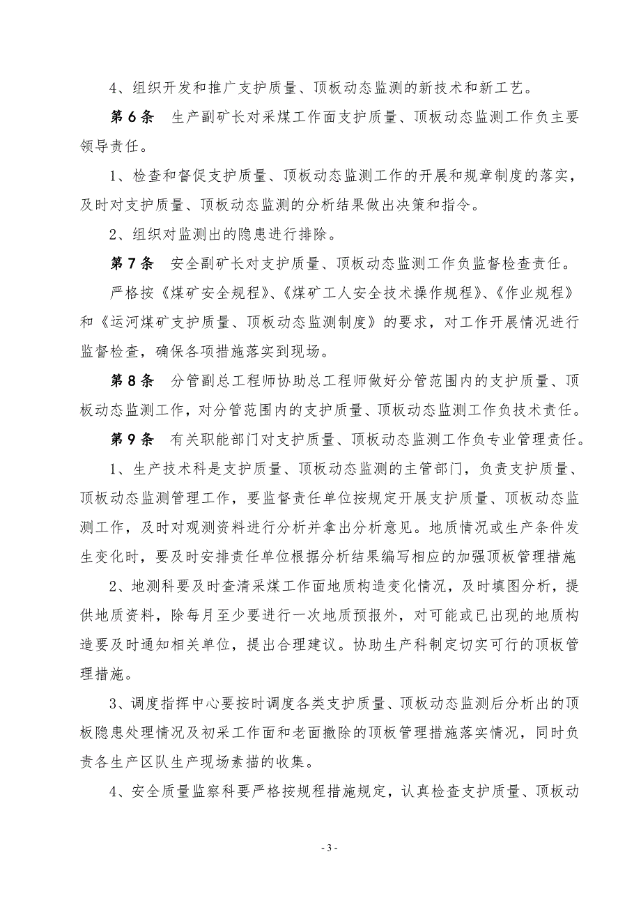 采煤工作面支护质量顶板动态监测分析处理制度.doc_第3页
