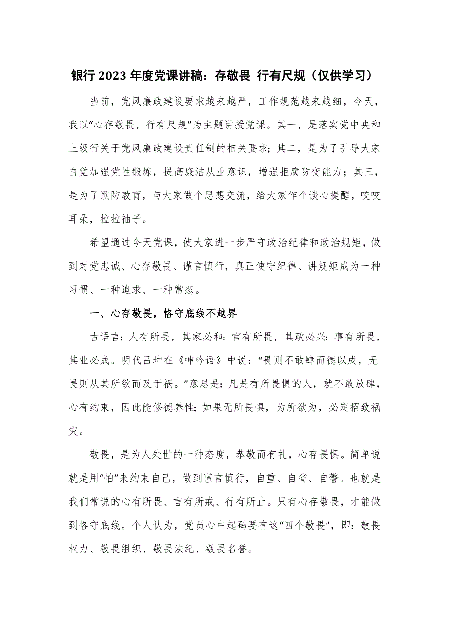 银行2023党课讲稿存敬畏行有尺规.doc_第1页