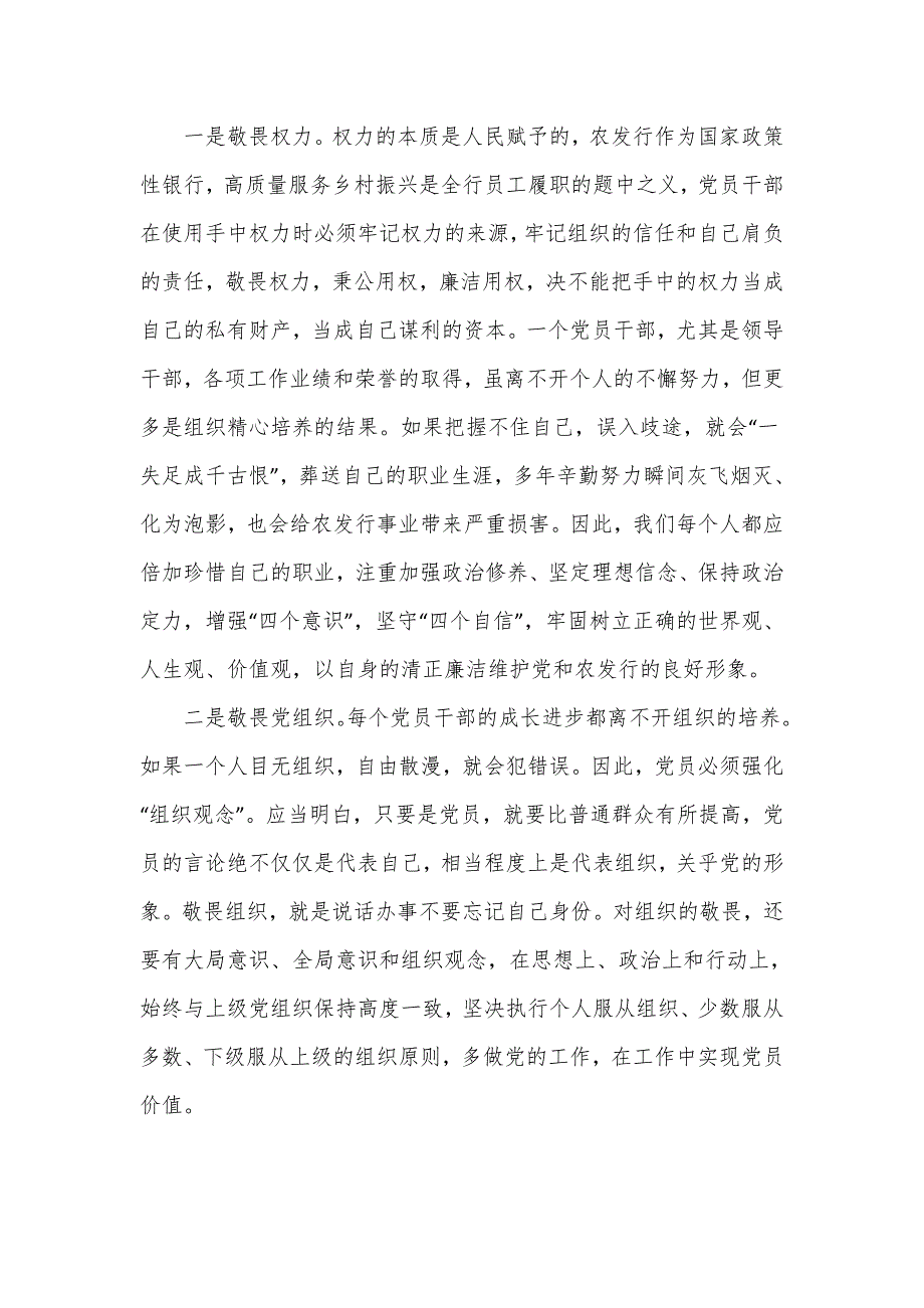 银行2023党课讲稿存敬畏行有尺规.doc_第2页