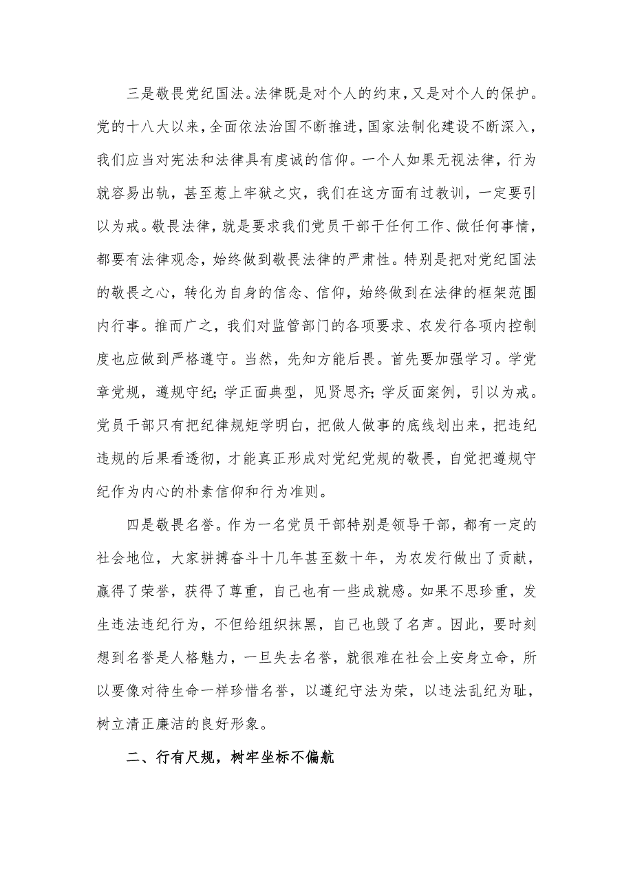 银行2023党课讲稿存敬畏行有尺规.doc_第3页