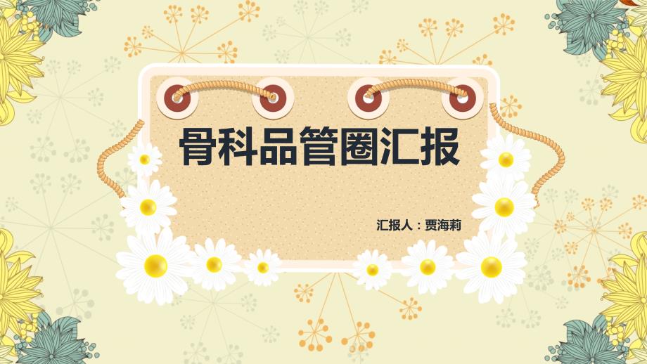 骨科品管圈PPT课件.ppt_第1页