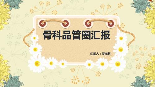 骨科品管圈PPT课件.ppt