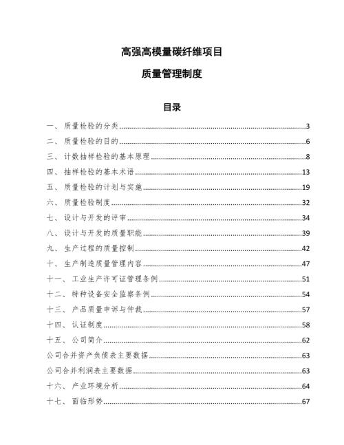 高强高模量碳纤维项目质量管理制度范文.docx