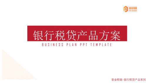 银行税贷产品方案简版.ppt